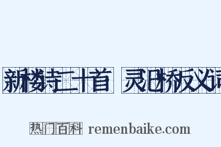 新楼诗二十首·灵汜桥反义词是什么意思的图片